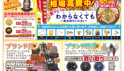 質＆買取り専門店　スマイルワン　最新チラシのご案内です。